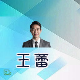 王蕾