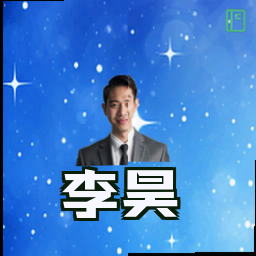 李昊