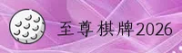 至尊棋牌(ZHIZUN)官方网站 - 行业领先的棋牌娱乐平台